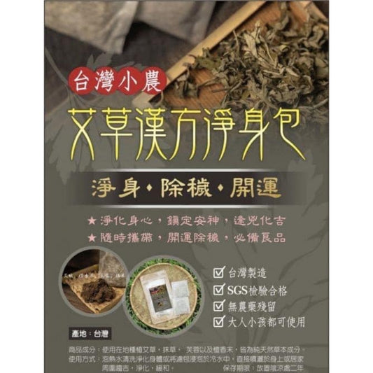 台灣小農艾草漢方淨身包