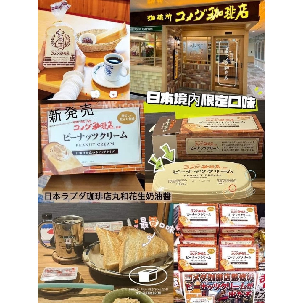 【空運〡預購】日本 ラブダ珈琲店 丸和花生奶油醬 180g