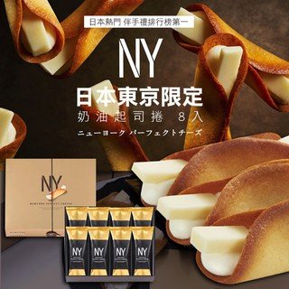 【EMS〡東京連線】東京限定 NY Perfect Cheese 起司奶油脆餅 8入