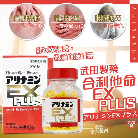 【EMS〡預購】日本🇯🇵武田合利他命 EX PLUS 270錠