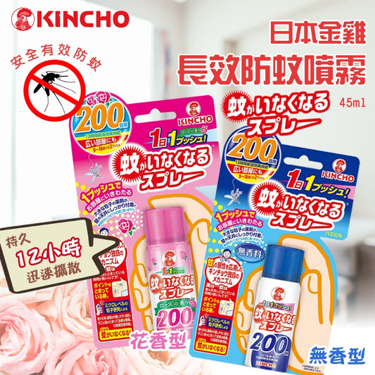 【EMS〡預購】日本 Kincho金雞 長效防蚊噴霧 45ml