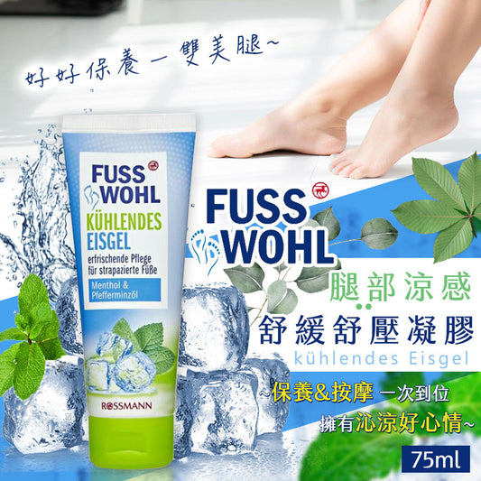 【空運〡預購】德國 FUSSWOHL 腿部涼感舒緩紓壓凝膠 75ml