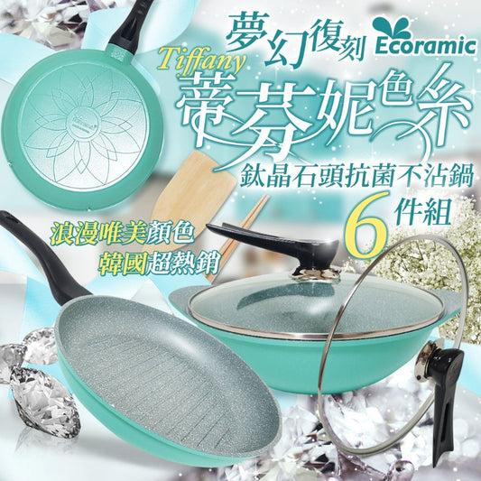 【海運〡預購】韓國 Ecoramic 鈦晶石頭抗菌不沾鍋 夢幻完美復刻版Tiffany藍色系6件組