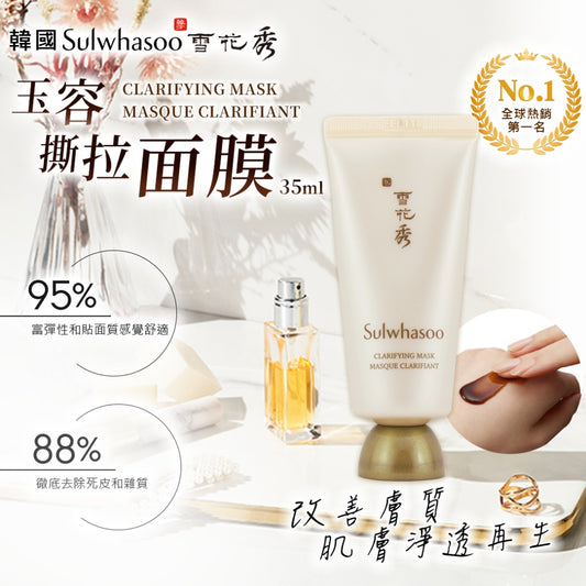 【EMS〡預購】韓國 雪花秀 sulwhasoo 玉容撕拉面膜 35ml