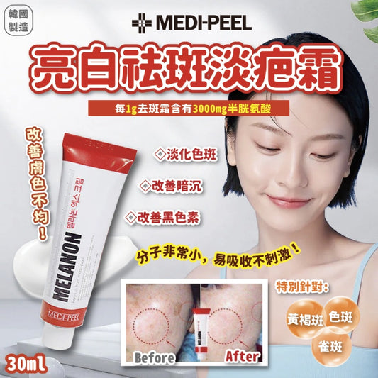 【空運〡預購】韓國 Medi-peel 亮白祛斑淡疤霜30ml