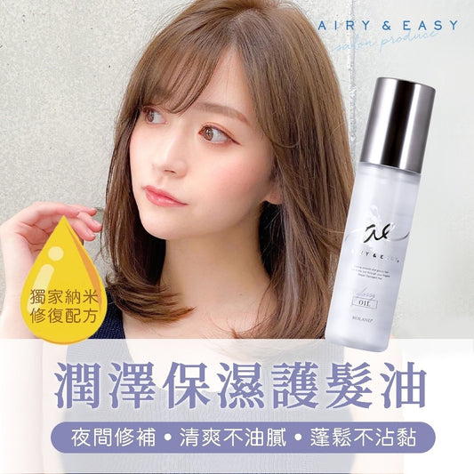【空運〡預購】日本 AIRY & EASY 潤澤保濕護髮油 100ml