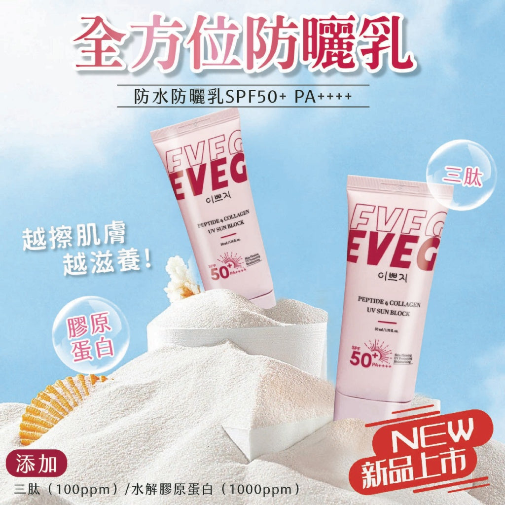 【空運〡預購】韓國 EVEG 肽白膠原抗UV防曬霜50ml