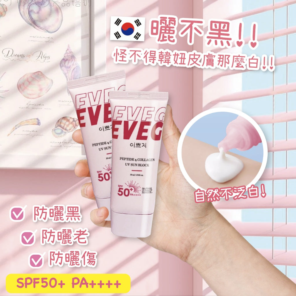 【空運〡預購】韓國 EVEG 肽白膠原抗UV防曬霜50ml