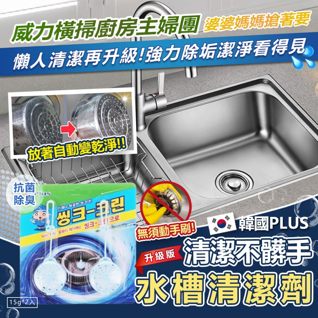 【空運〡預購】韓國 PLUS 清潔不髒手 水槽清潔劑