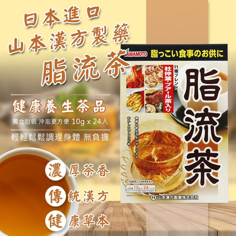 日本🇯🇵山本漢方製藥 脂流茶(24入)