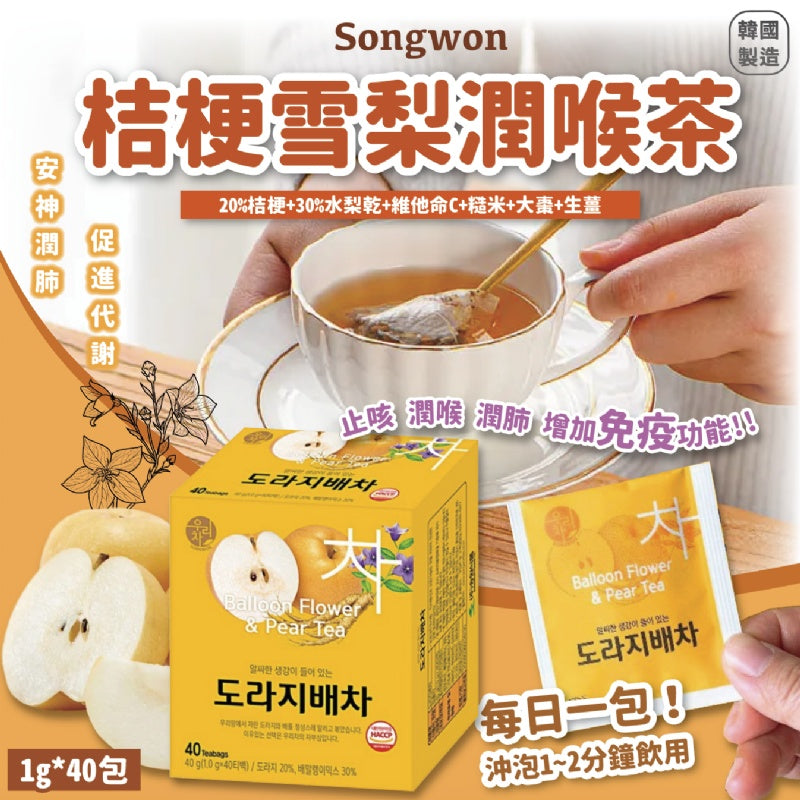 韓國 Songwon 桔梗雪梨潤喉茶