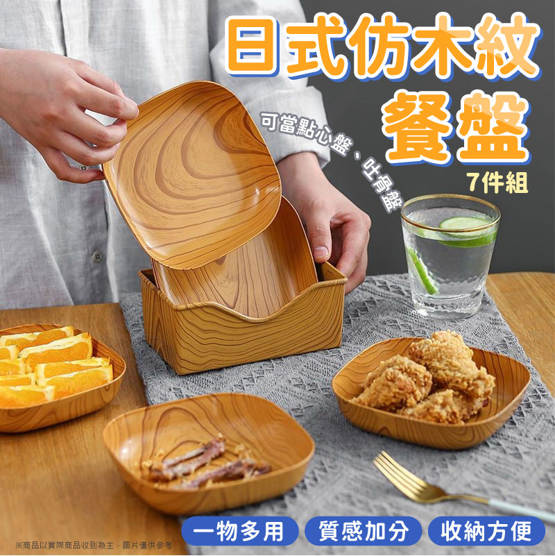 日式仿木紋餐盤7件組